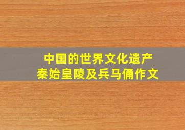 中国的世界文化遗产秦始皇陵及兵马俑作文