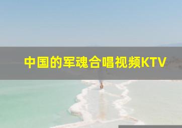 中国的军魂合唱视频KTV