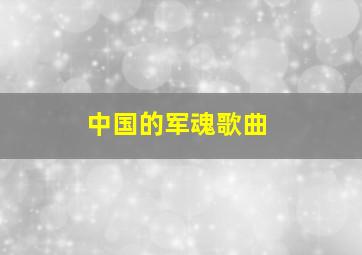 中国的军魂歌曲