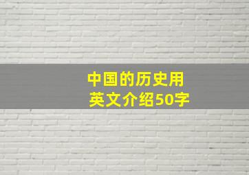 中国的历史用英文介绍50字