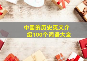 中国的历史英文介绍100个词语大全