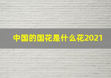 中国的国花是什么花2021