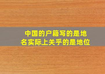 中国的户籍写的是地名实际上关乎的是地位