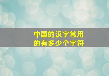 中国的汉字常用的有多少个字符