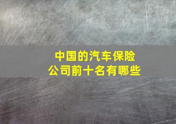 中国的汽车保险公司前十名有哪些