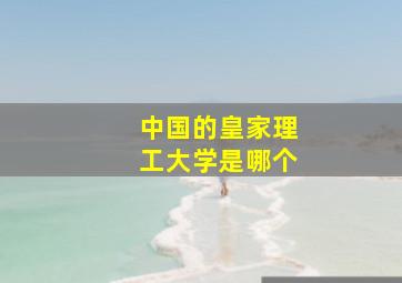 中国的皇家理工大学是哪个