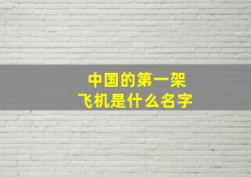 中国的第一架飞机是什么名字