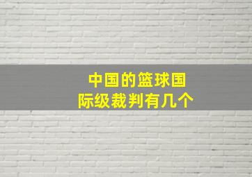 中国的篮球国际级裁判有几个