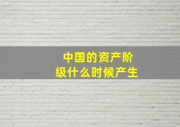 中国的资产阶级什么时候产生