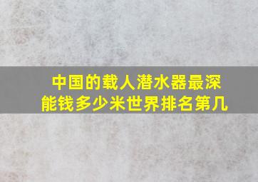 中国的载人潜水器最深能钱多少米世界排名第几