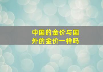 中国的金价与国外的金价一样吗