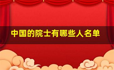 中国的院士有哪些人名单