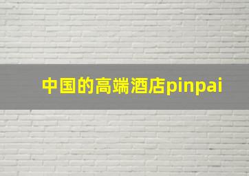 中国的高端酒店pinpai