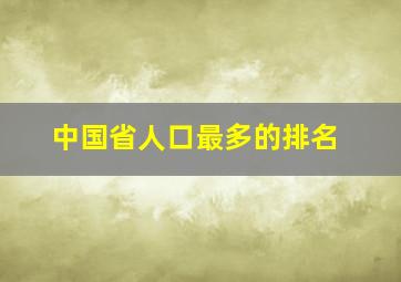 中国省人口最多的排名