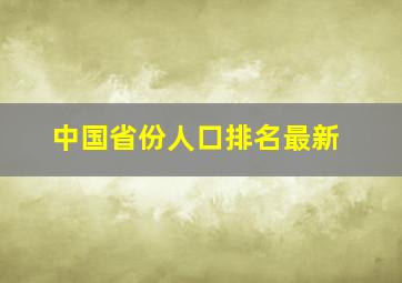 中国省份人口排名最新