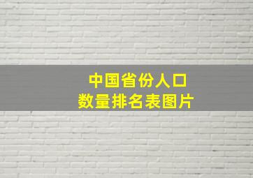 中国省份人口数量排名表图片