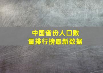 中国省份人口数量排行榜最新数据