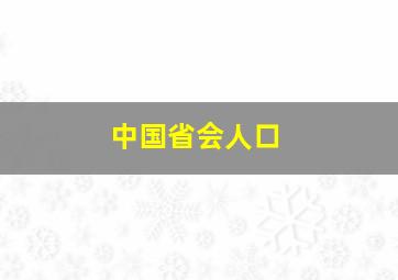 中国省会人口