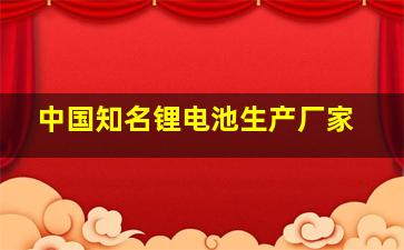 中国知名锂电池生产厂家