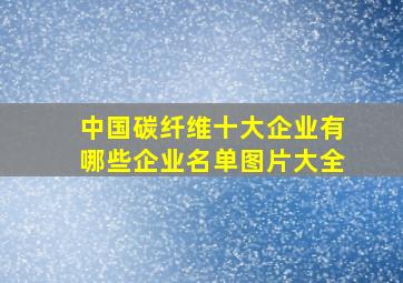 中国碳纤维十大企业有哪些企业名单图片大全