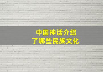 中国神话介绍了哪些民族文化