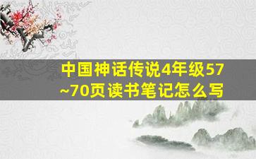 中国神话传说4年级57~70页读书笔记怎么写