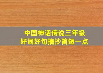 中国神话传说三年级好词好句摘抄简短一点