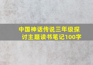 中国神话传说三年级探讨主题读书笔记100字