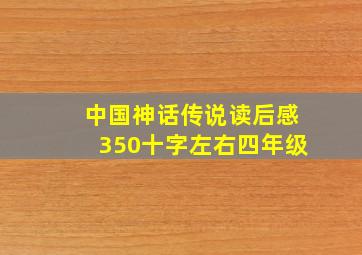 中国神话传说读后感350十字左右四年级