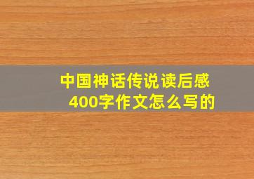 中国神话传说读后感400字作文怎么写的