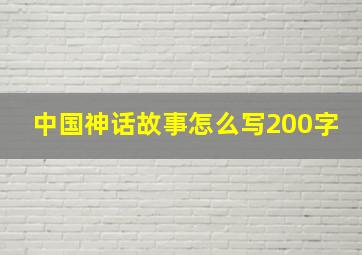 中国神话故事怎么写200字