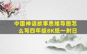 中国神话故事思维导图怎么写四年级8K纸一射日