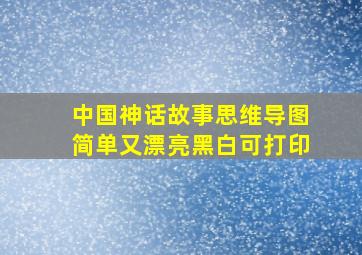 中国神话故事思维导图简单又漂亮黑白可打印