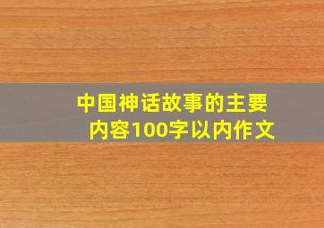 中国神话故事的主要内容100字以内作文