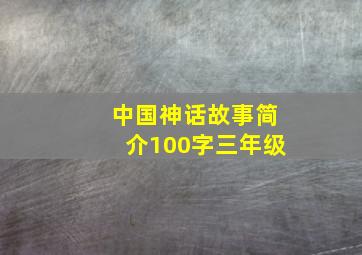 中国神话故事简介100字三年级