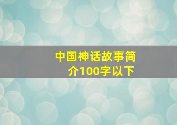 中国神话故事简介100字以下