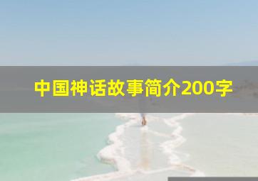 中国神话故事简介200字