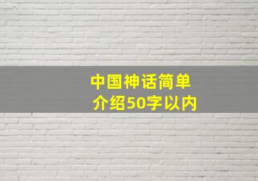 中国神话简单介绍50字以内