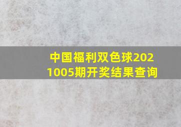 中国福利双色球2021005期开奖结果查询