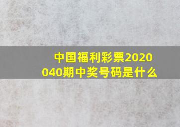 中国福利彩票2020040期中奖号码是什么