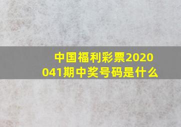 中国福利彩票2020041期中奖号码是什么