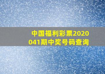 中国福利彩票2020041期中奖号码查询