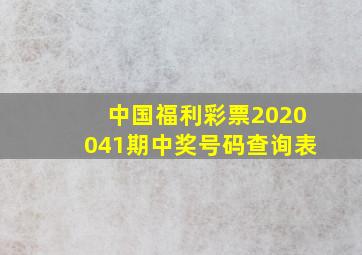 中国福利彩票2020041期中奖号码查询表