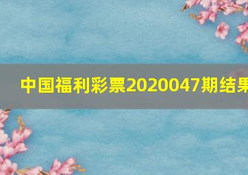 中国福利彩票2020047期结果