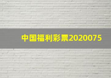 中国福利彩票2020075