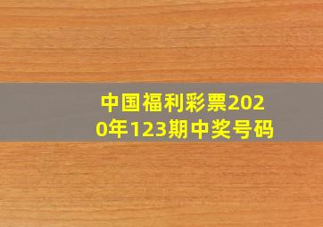 中国福利彩票2020年123期中奖号码