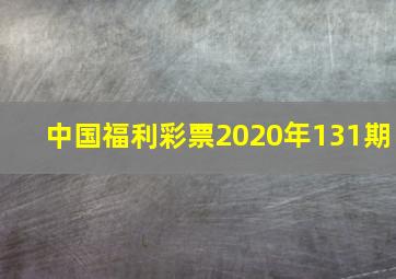 中国福利彩票2020年131期