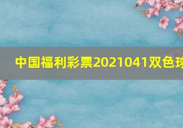 中国福利彩票2021041双色球