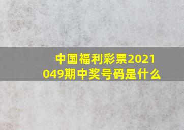 中国福利彩票2021049期中奖号码是什么