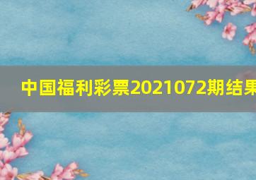 中国福利彩票2021072期结果